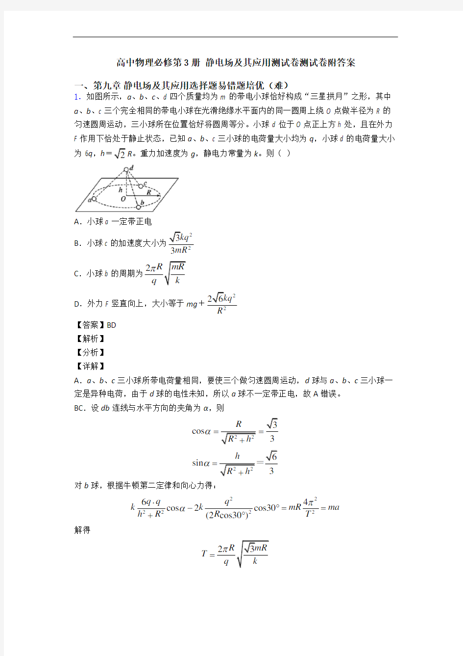 高中物理必修第3册 静电场及其应用测试卷测试卷附答案