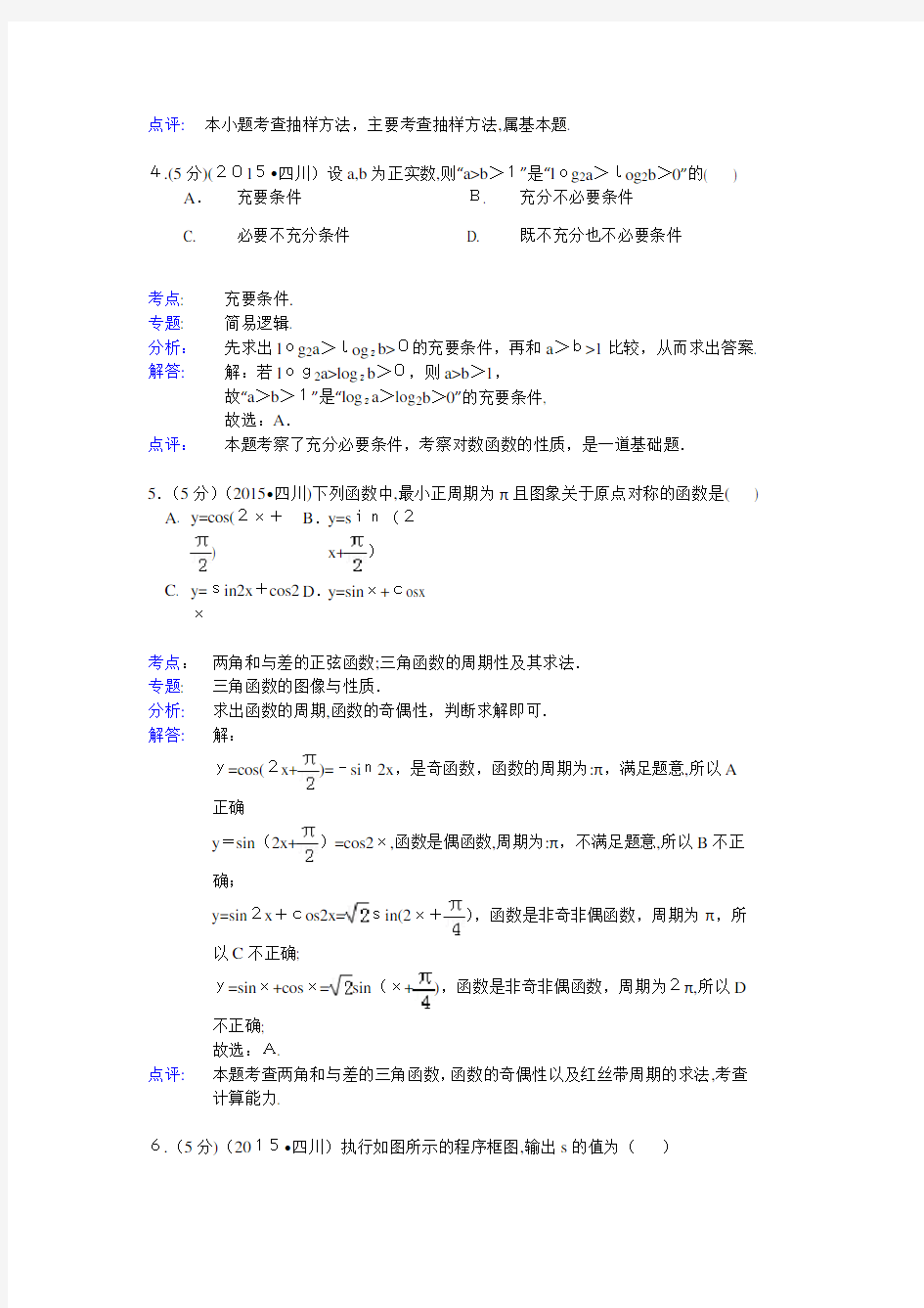 2015年四川省高考数学试题及标准答案(文科)【解析版】