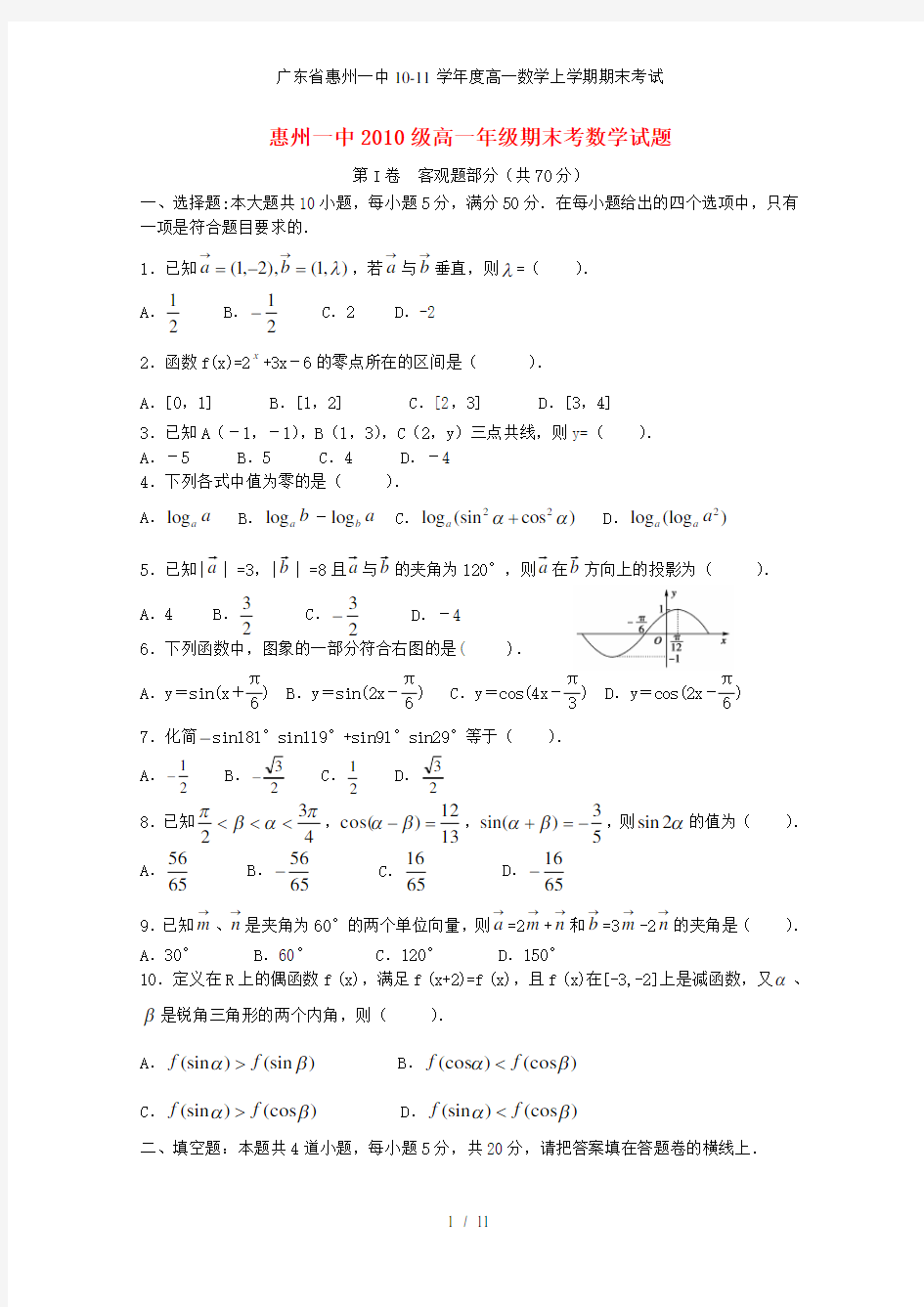 广东省惠州一中高一数学上学期期末考试