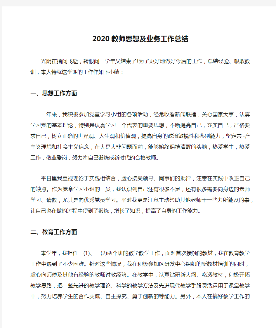 2020教师思想及业务工作总结