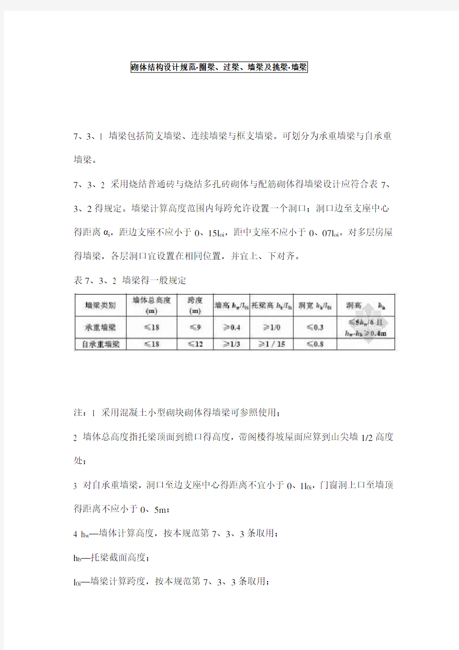 砌体结构设计规范(圈梁、过梁、墙梁及挑梁、墙梁)