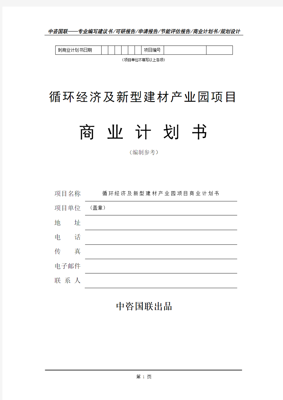 循环经济及新型建材产业园项目商业计划书范文