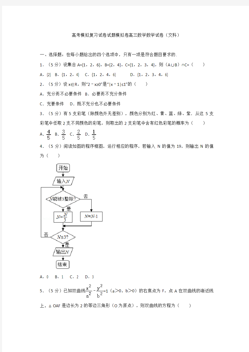 高考模拟复习试卷试题模拟卷高三数学数学试卷文科001