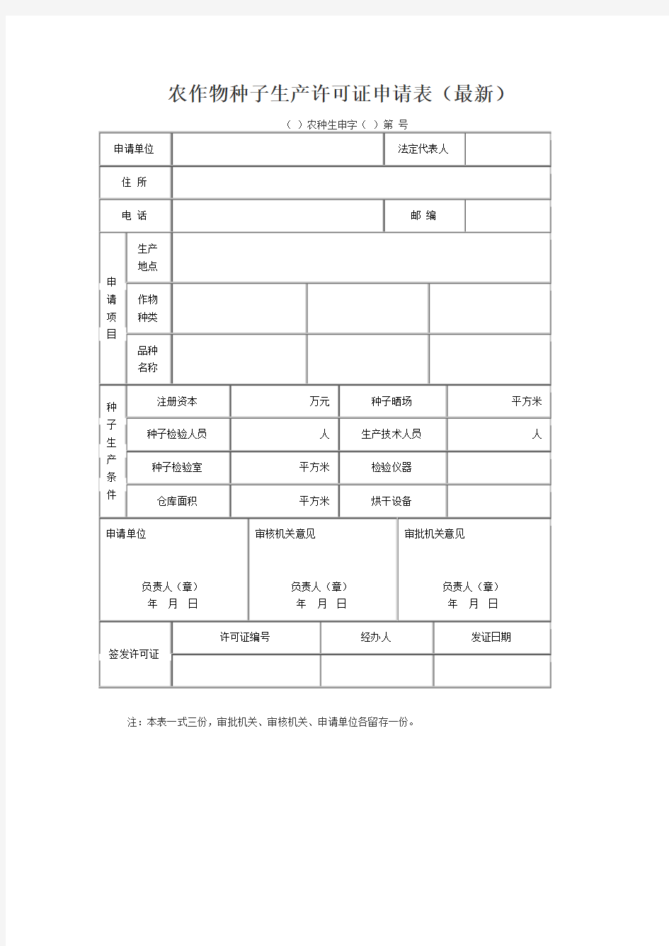 农作物种子生产许可证申请表(最新)