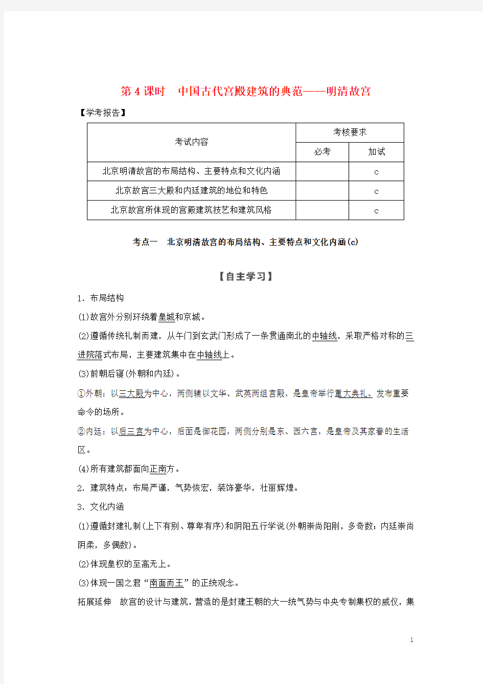 2020最新高中历史 第5章第4课时 中国古代宫殿建筑的典范——明清故宫学案 新人教版选修6(考试专用)