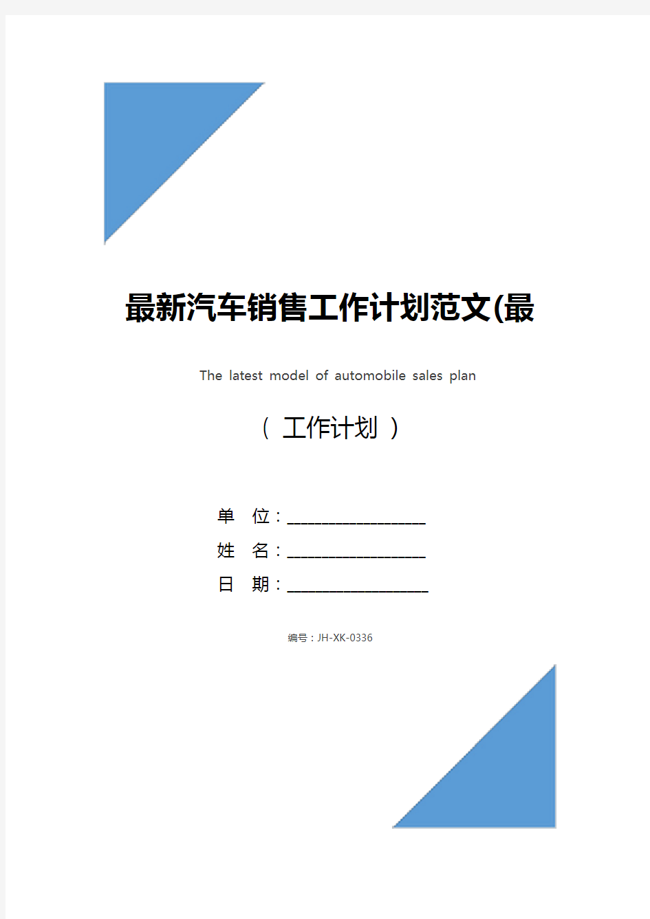 最新汽车销售工作计划范文(最新版)