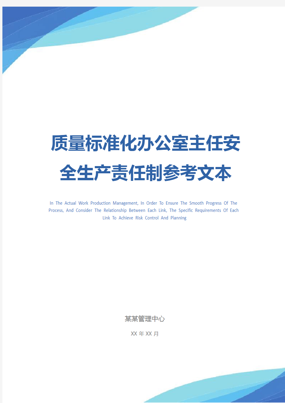 质量标准化办公室主任安全生产责任制参考文本