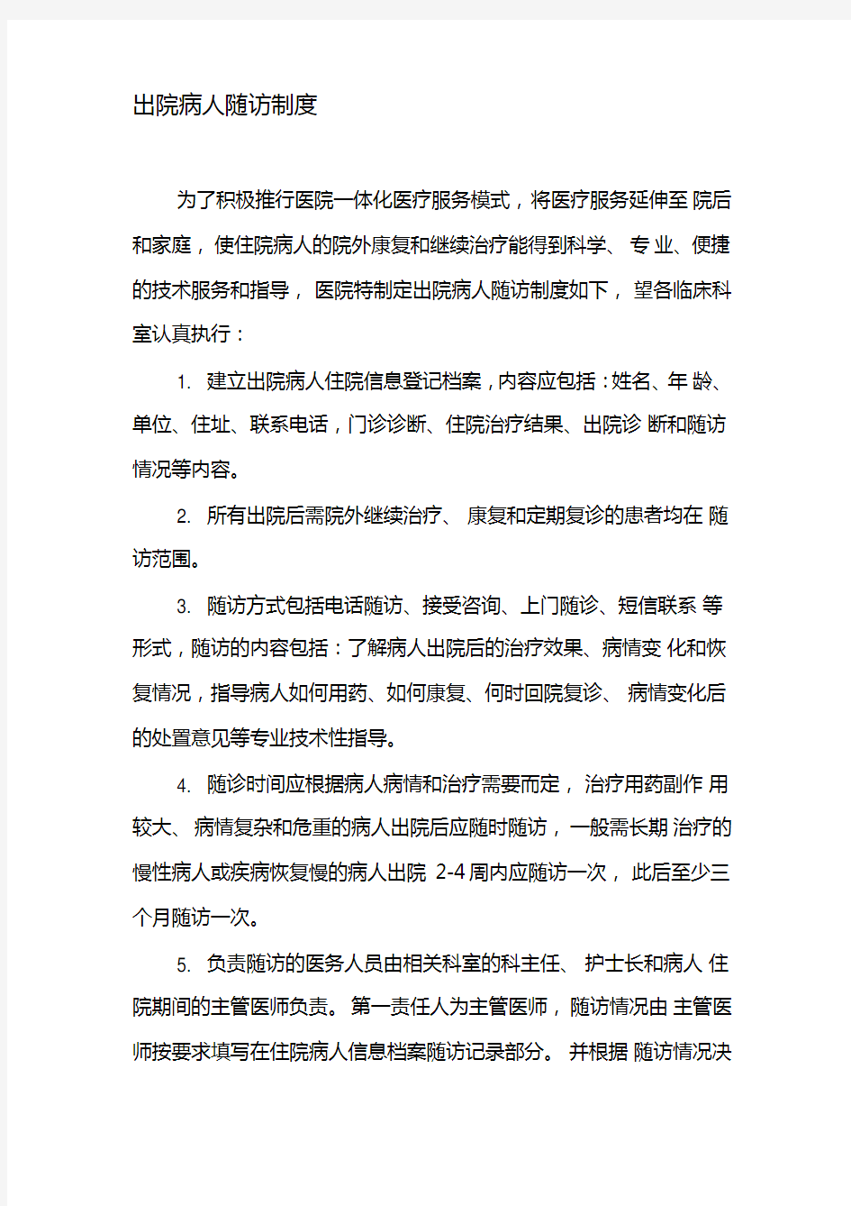 出院患者随访制度及流程