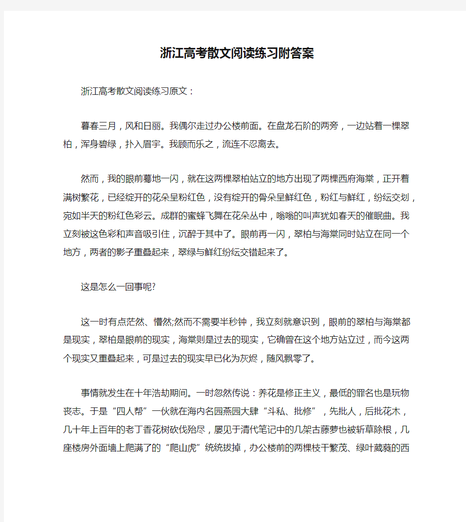 浙江高考散文阅读练习附答案