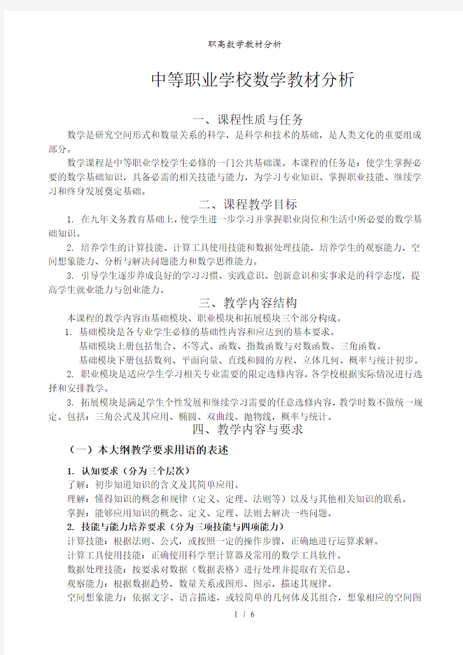 职高数学教材分析