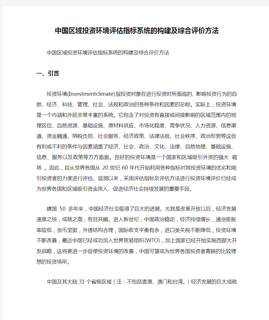 中国区域投资环境评估指标系统的构建及综合评价方法.doc