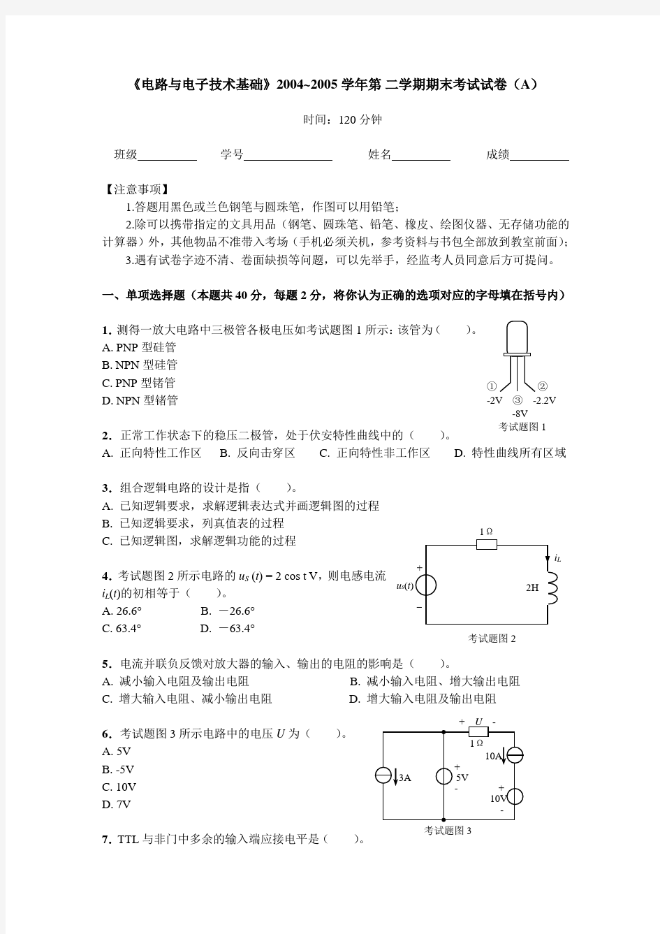 《电路与电子技术基础》期末考试卷以及答案