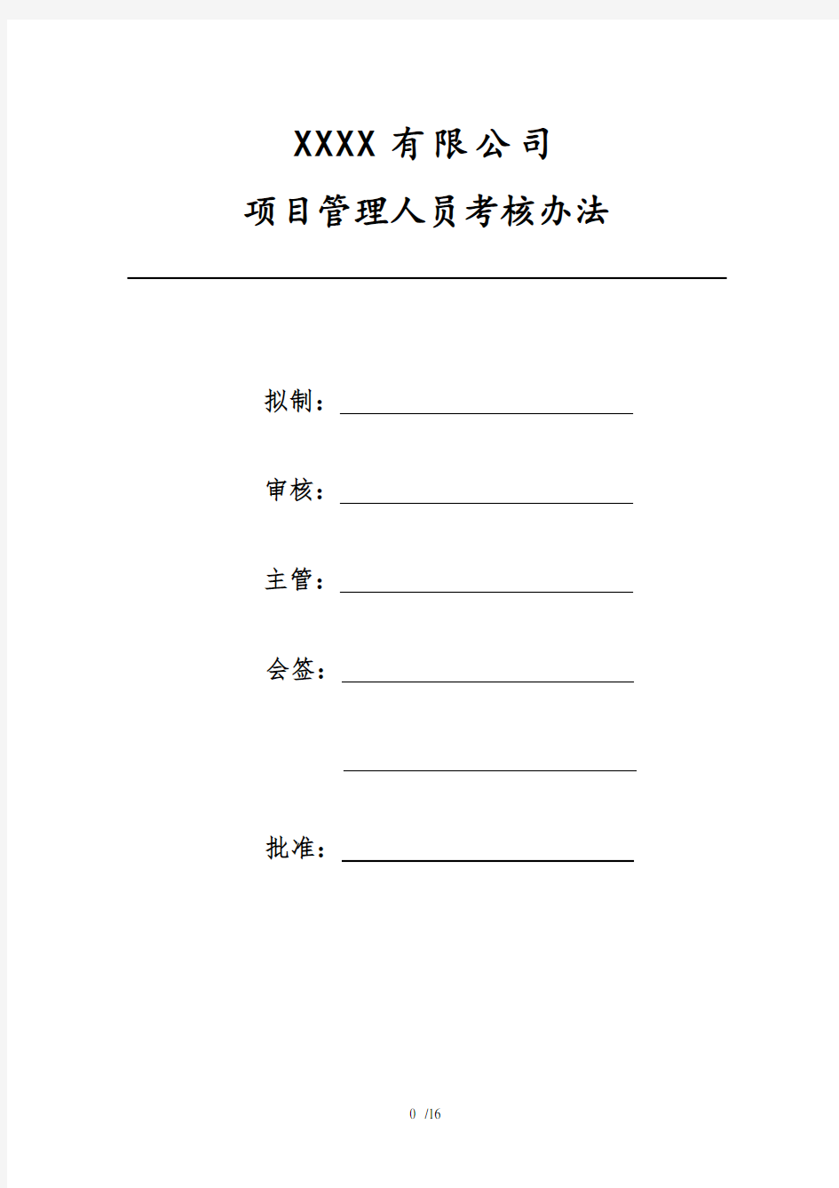 项目管理人员考核办法