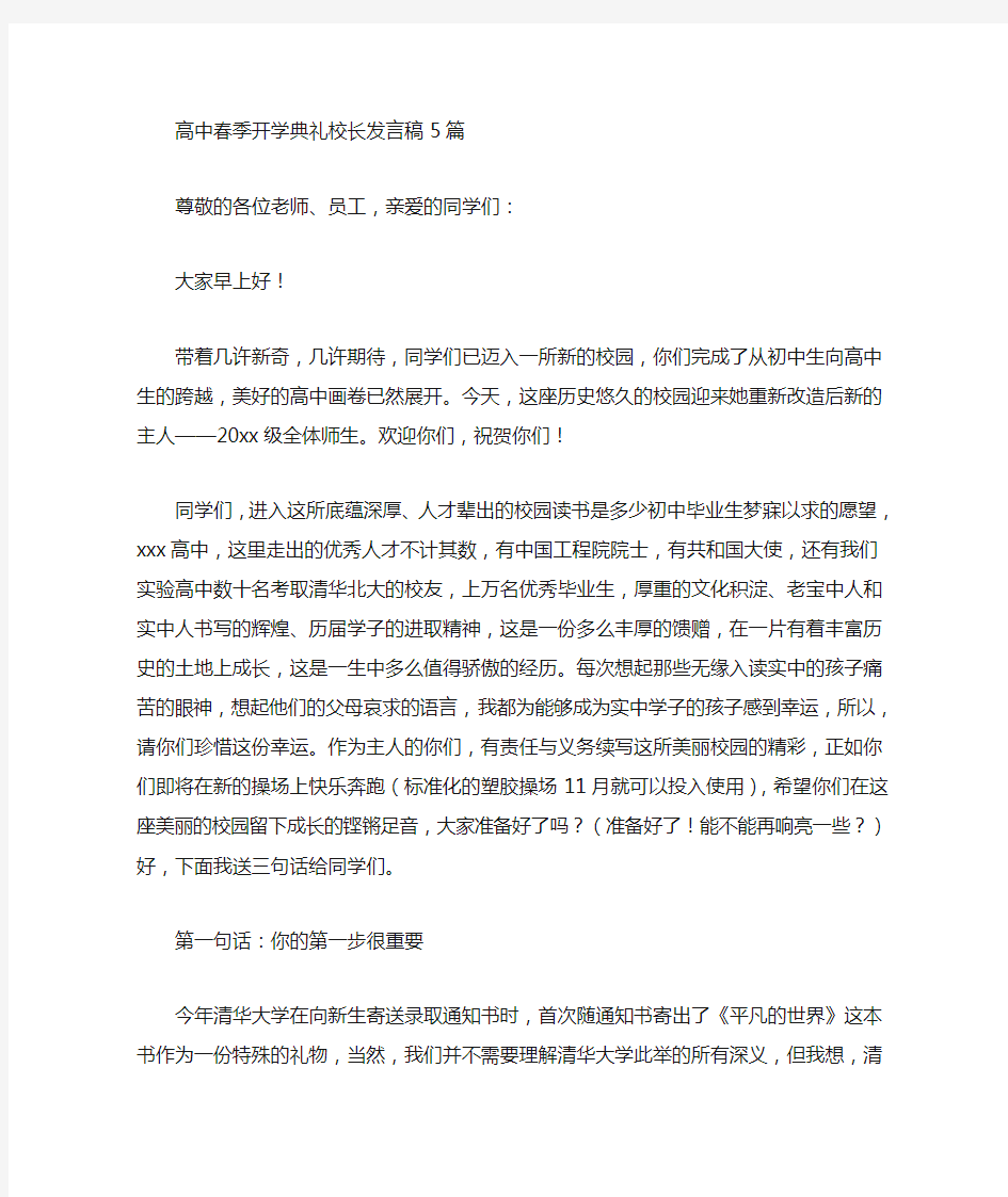 最新高中春季开学典礼校长发言稿