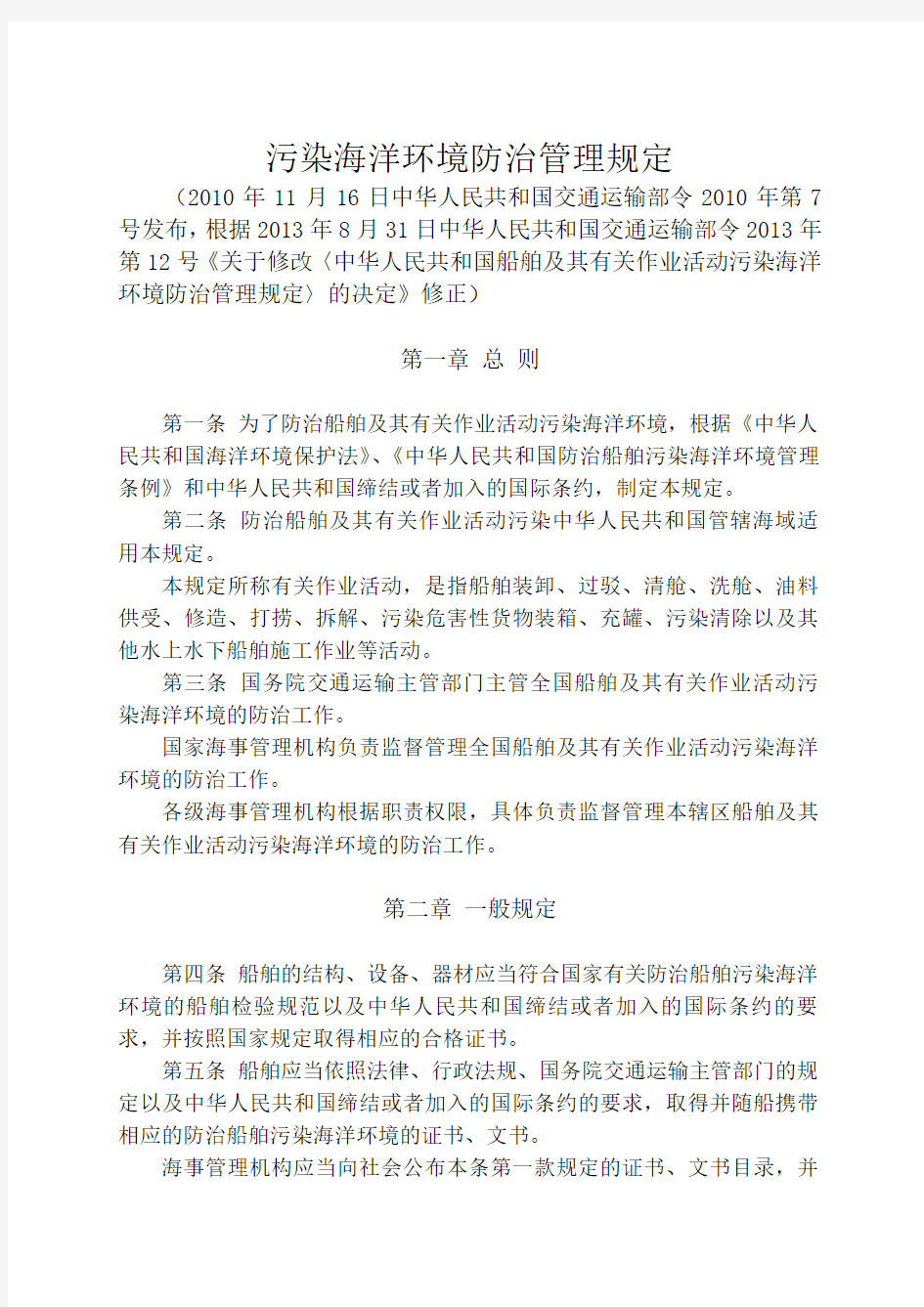 中华人民共和国船舶及其有关作业活动污染海洋环境防治管理规定2013年修正