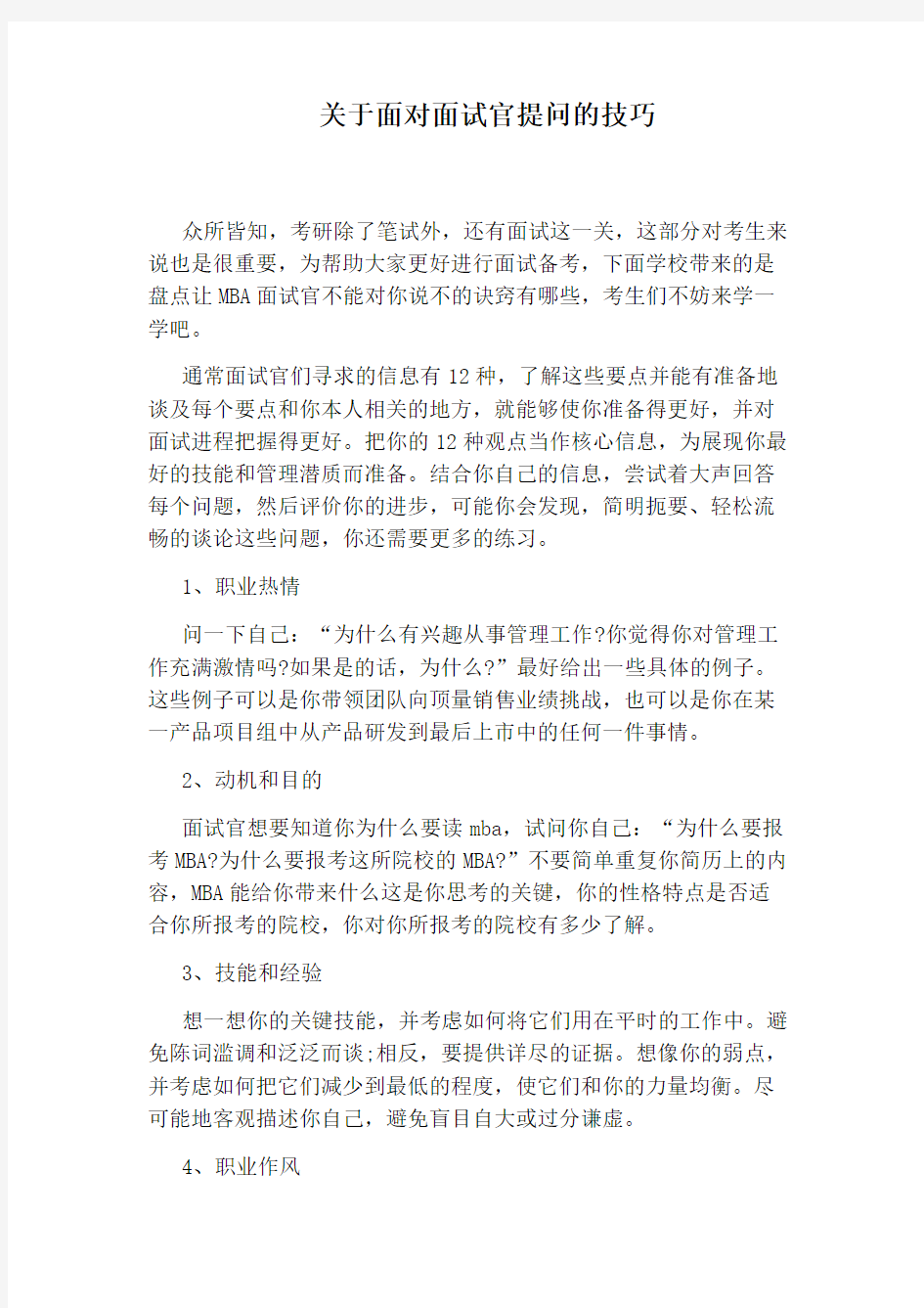 关于面对面试官提问的技巧