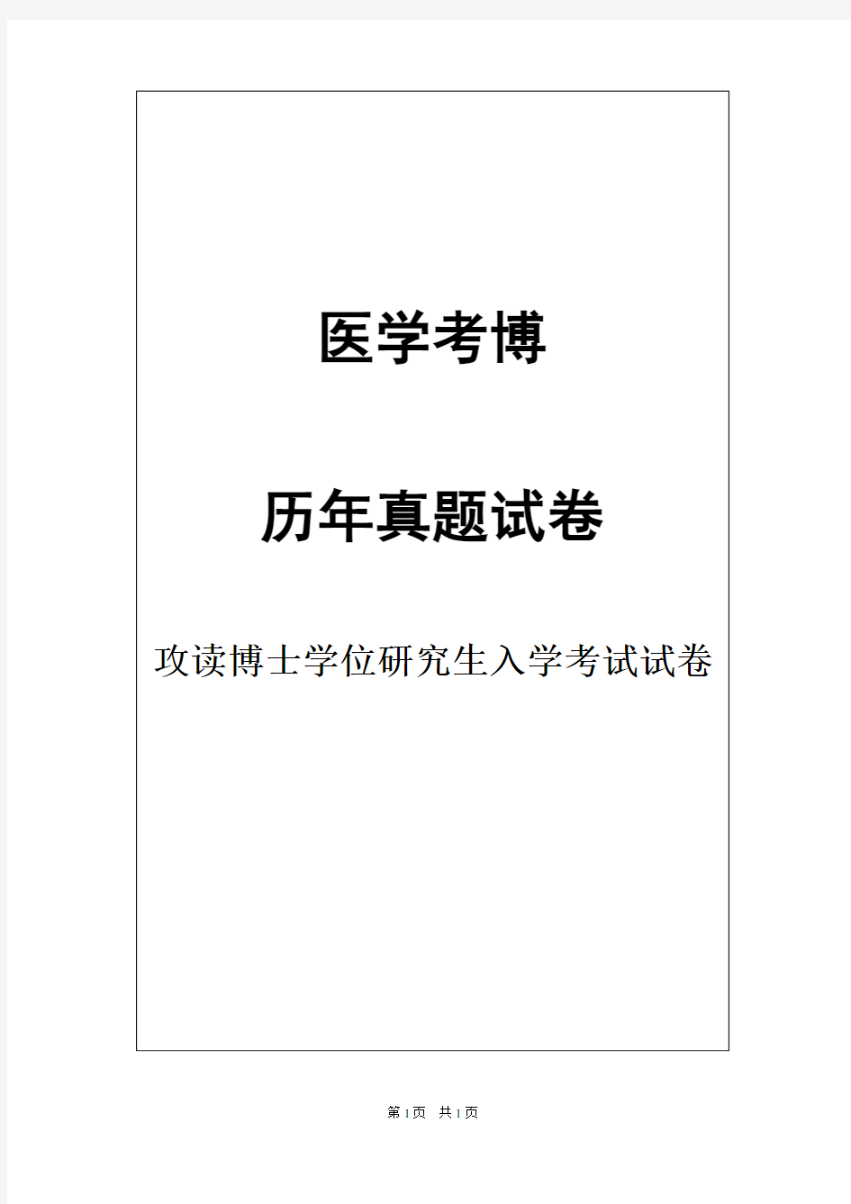 哈尔滨医科大学生理学2003,2012--2014,2016--2019年考博真题