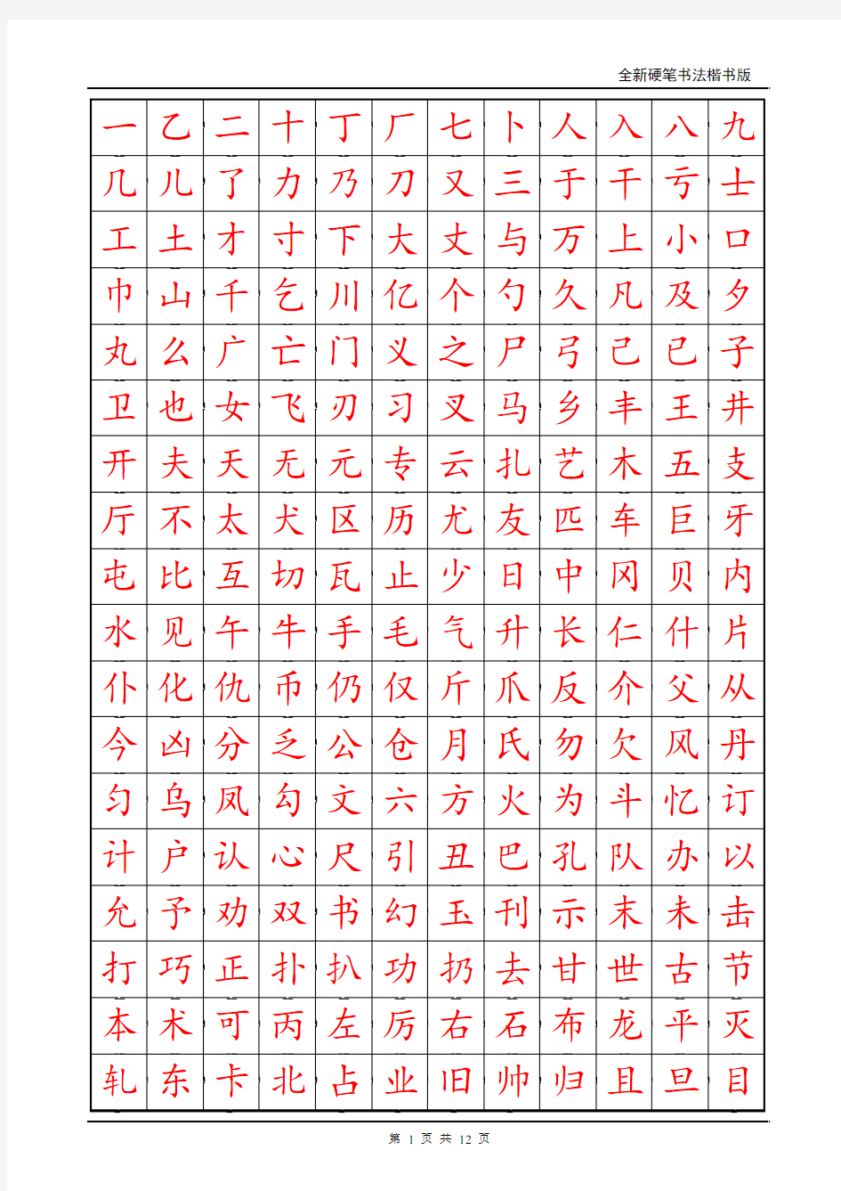 小学生硬笔书法字帖(2500个常用字-楷体)