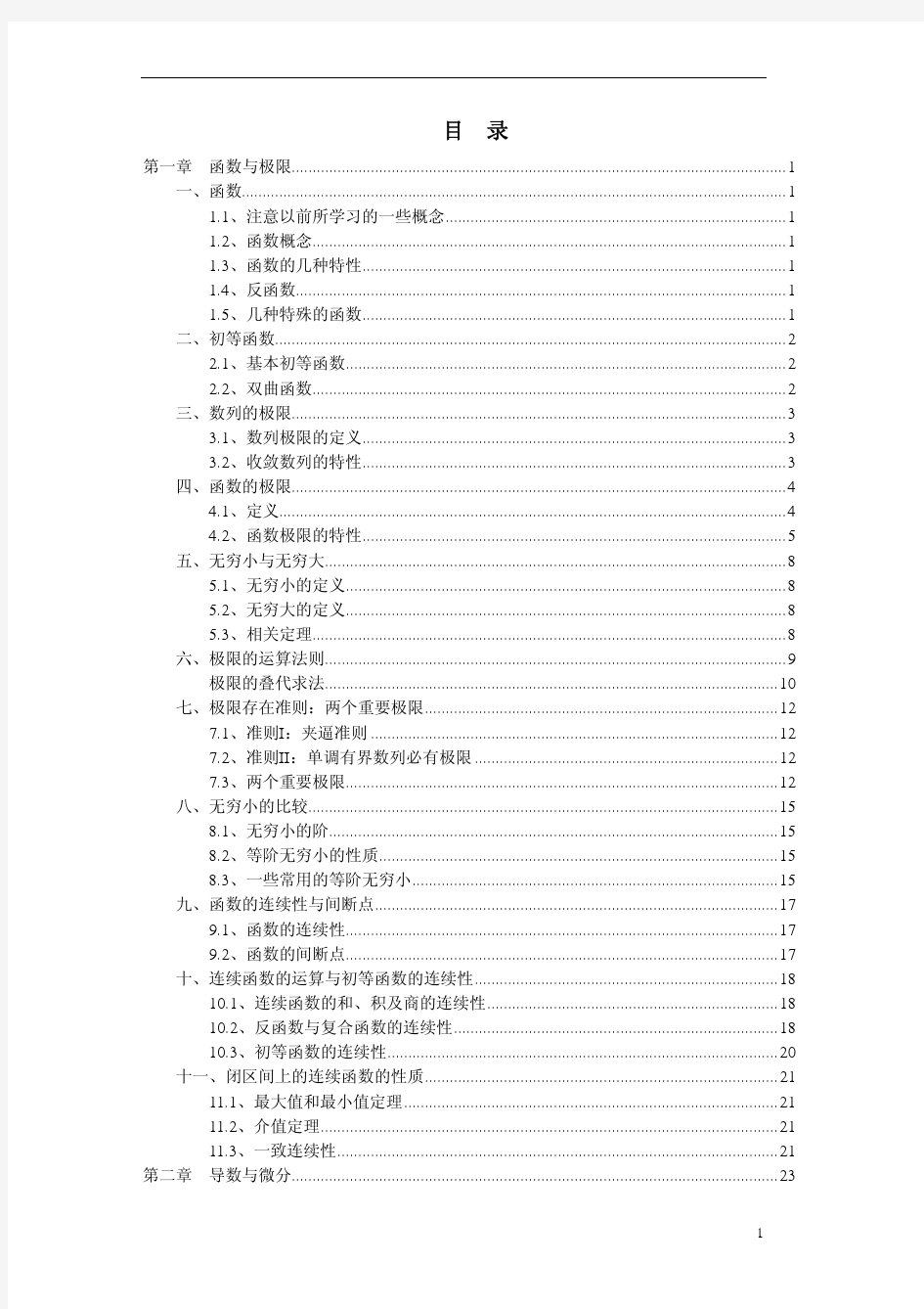 高等数学同济第四版笔记