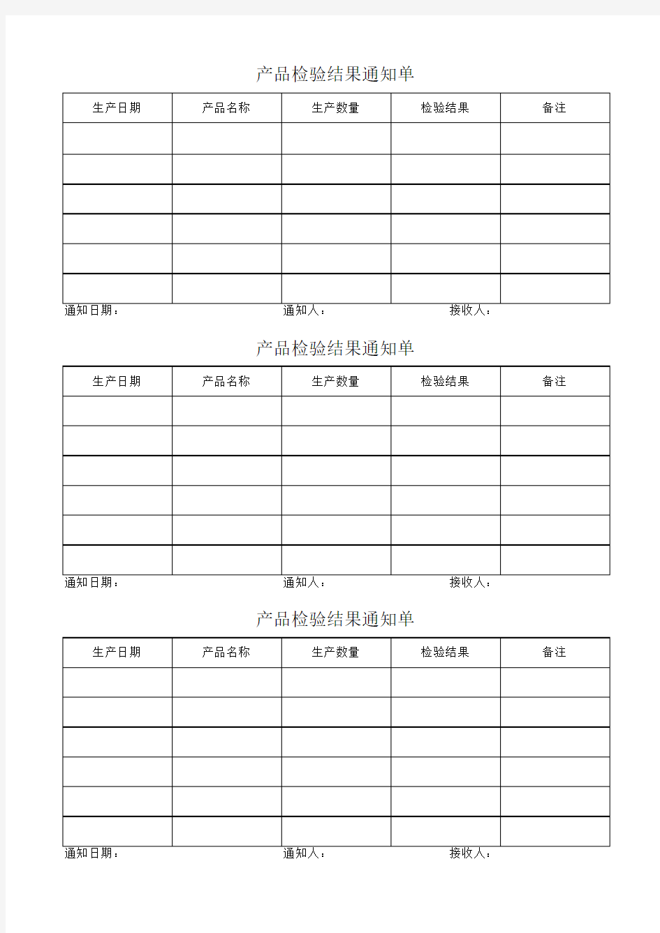 产品检验结果通知单