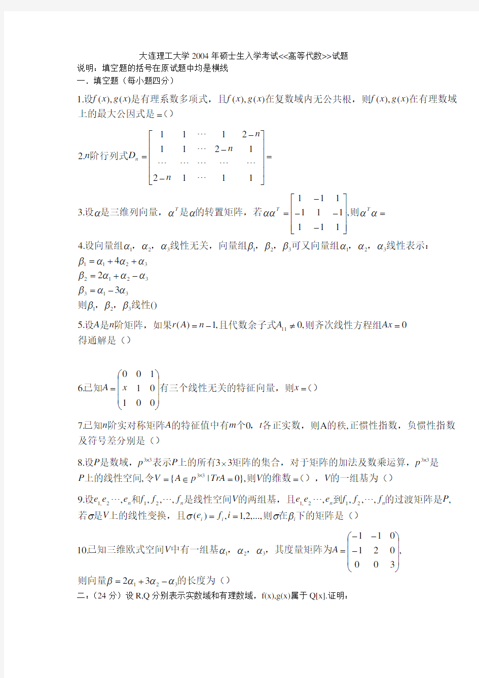 大连理工大学高等代数考研试题