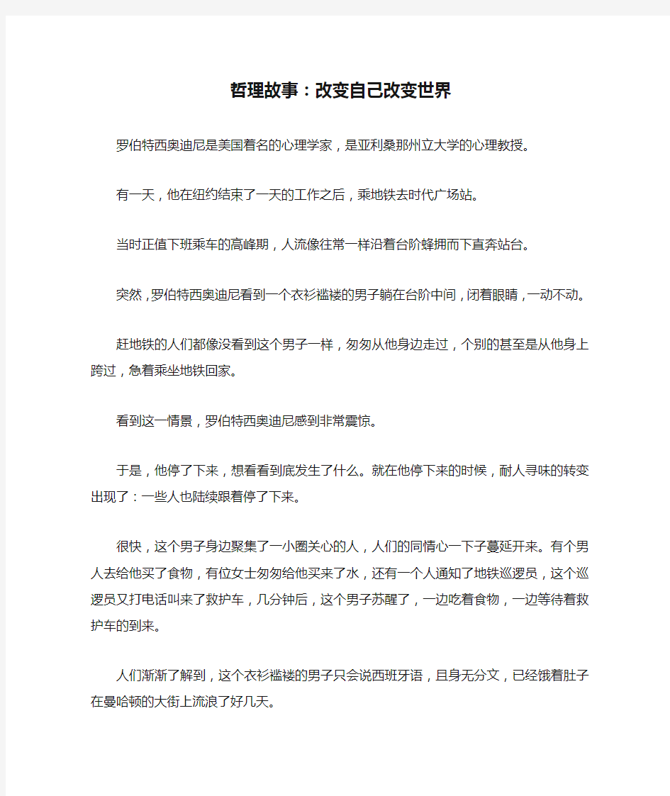 哲理故事：改变自己改变世界