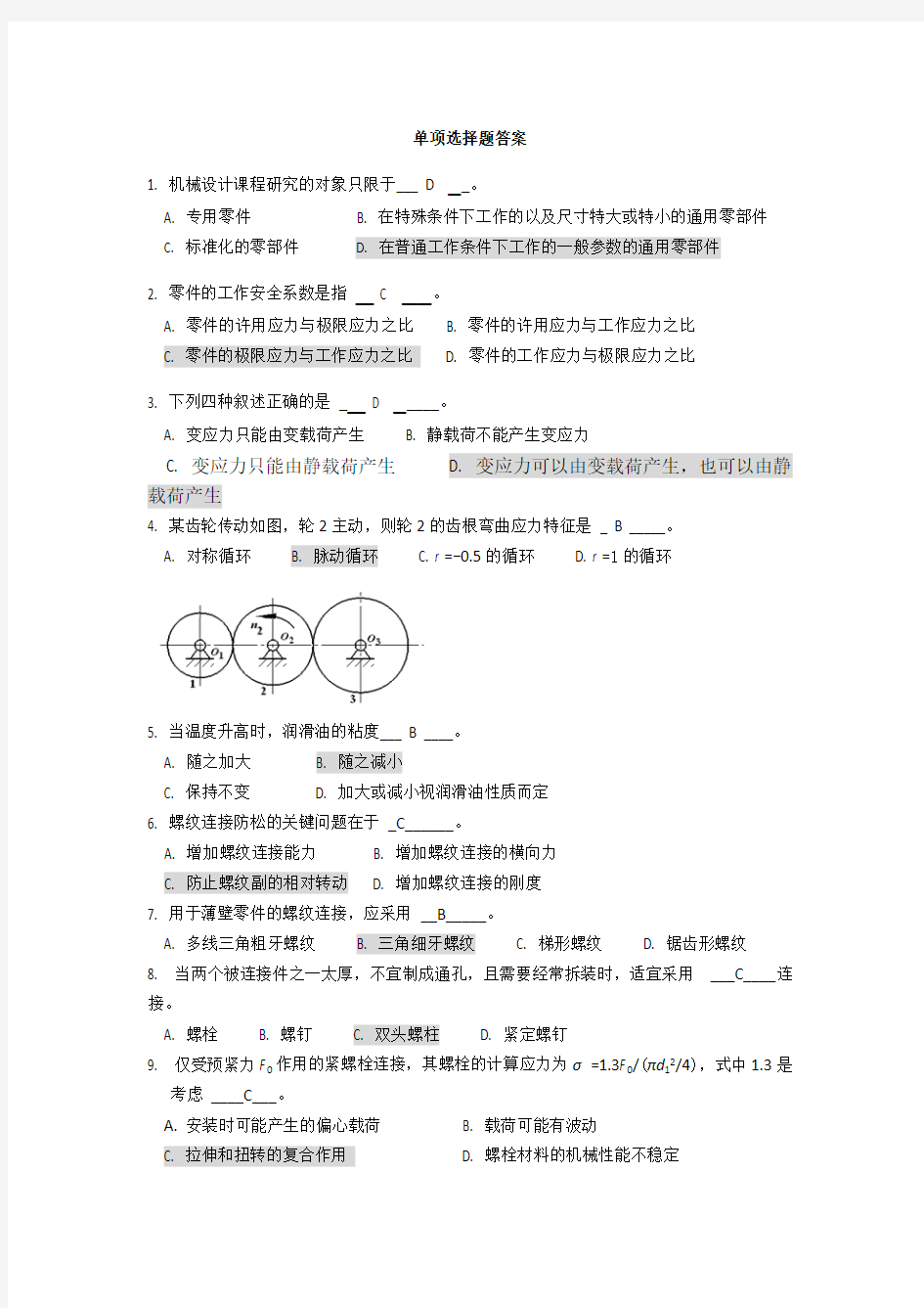 (完整版)机械设计复习题附答案