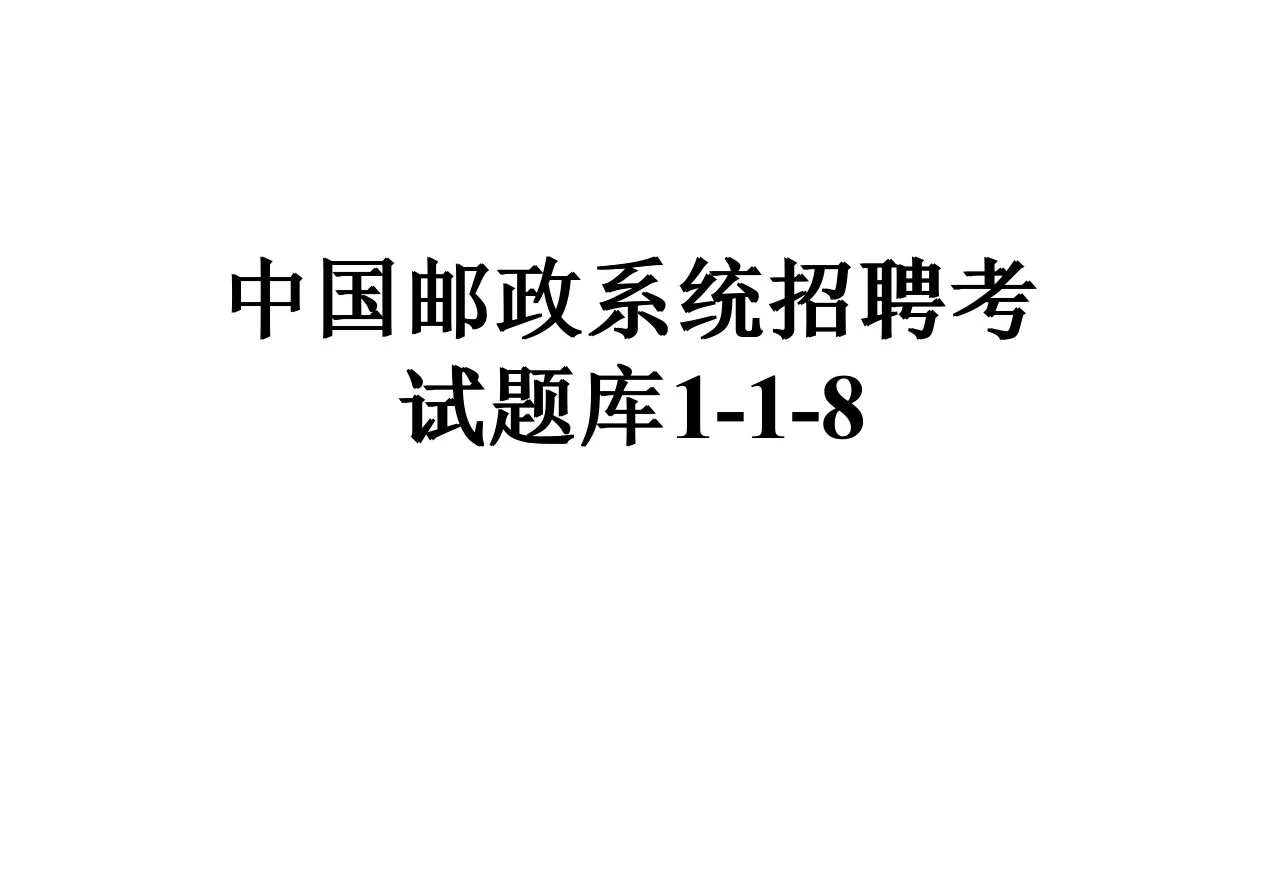 中国邮政系统招聘考试题库1-1-8