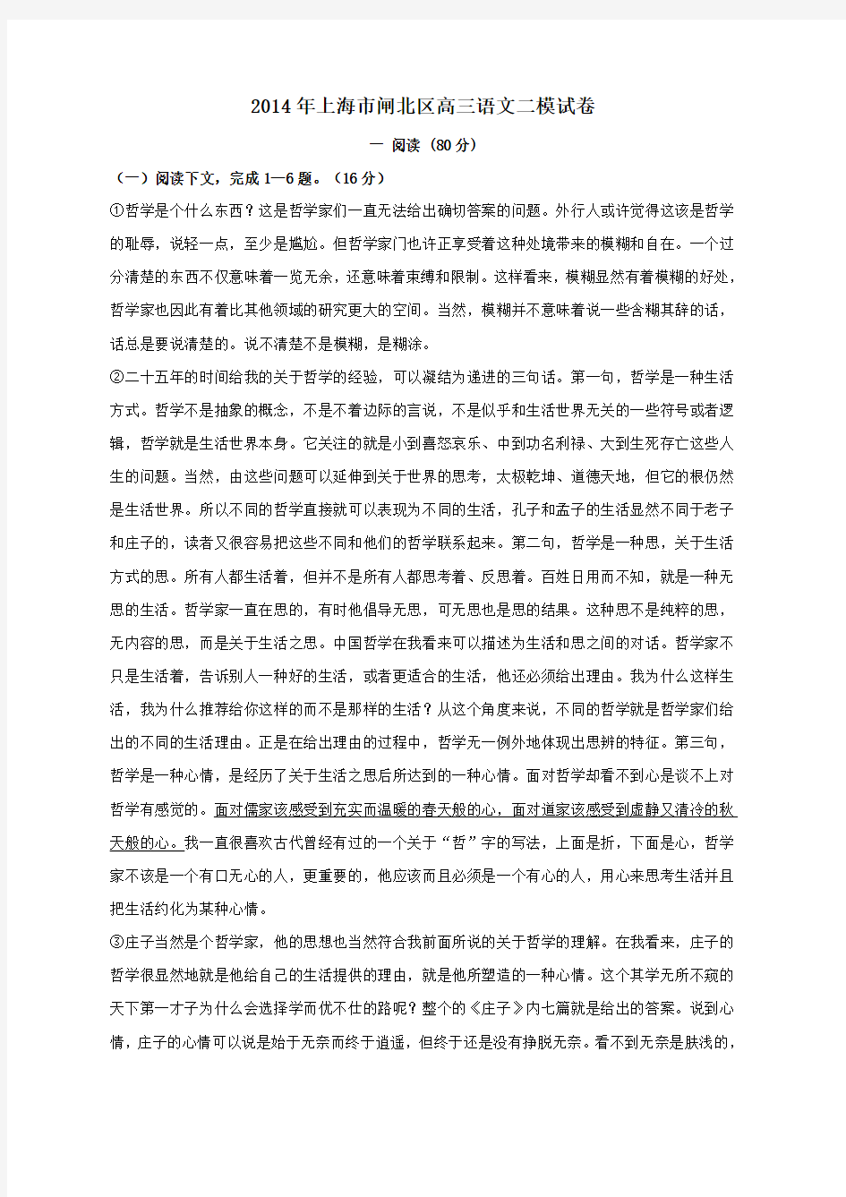 2014年上海市闸北区高三二模语文试卷(附答案)