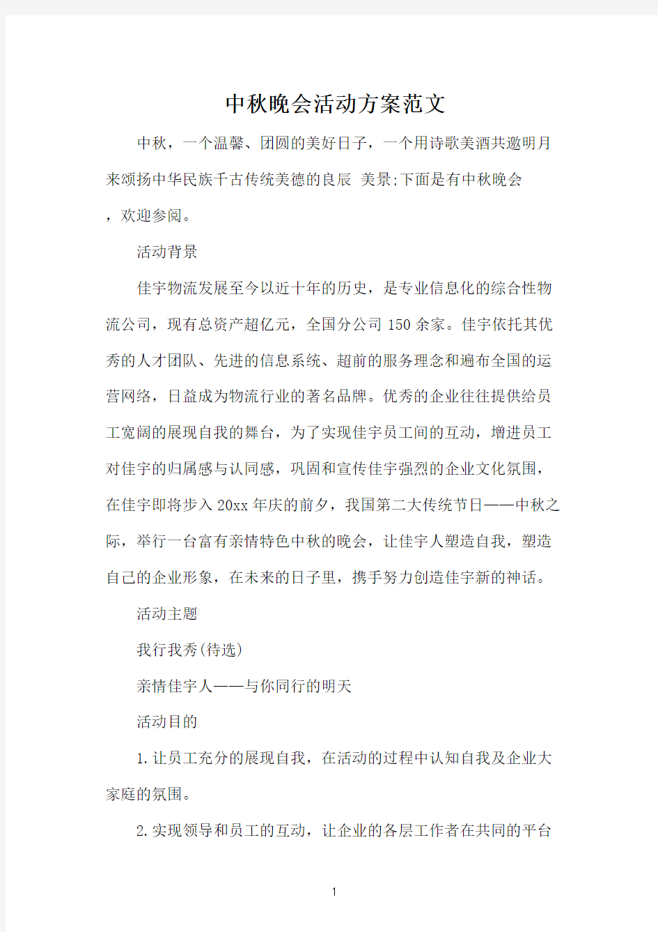 中秋晚会活动方案范文