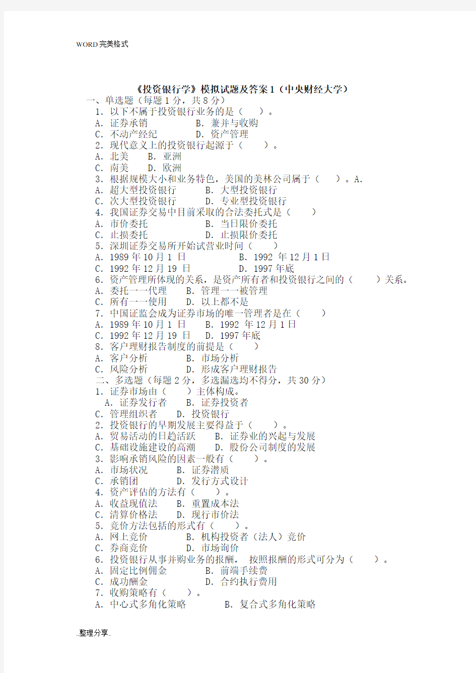 投资银行学试题和答案解析