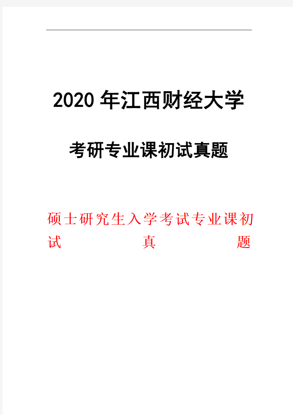 江西财经大学615马克思主义基本原理2020年考研初试真题