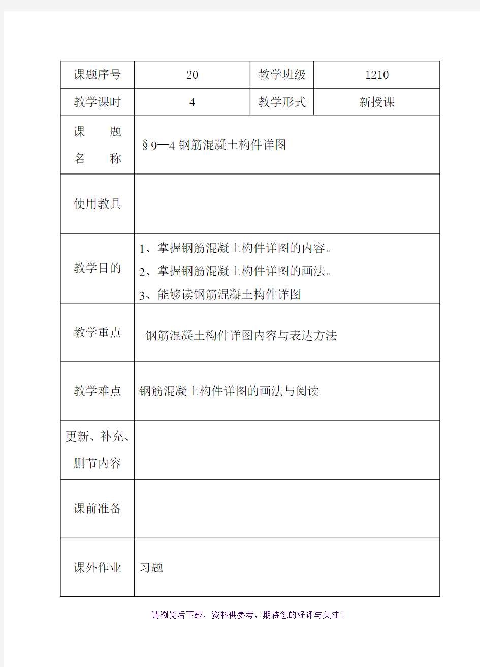 教案20-钢筋混凝土构件详图