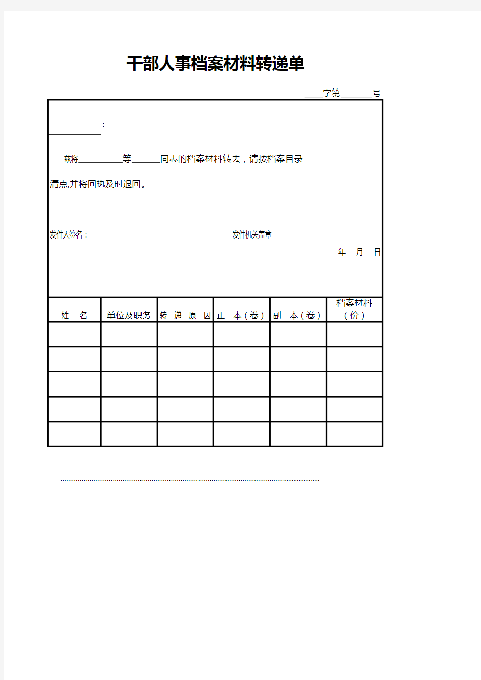 干部人事档案材料转递单(标准模板)