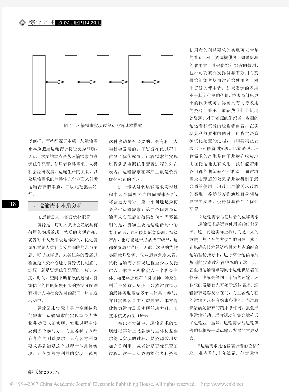 运输需求的本质及特征分析