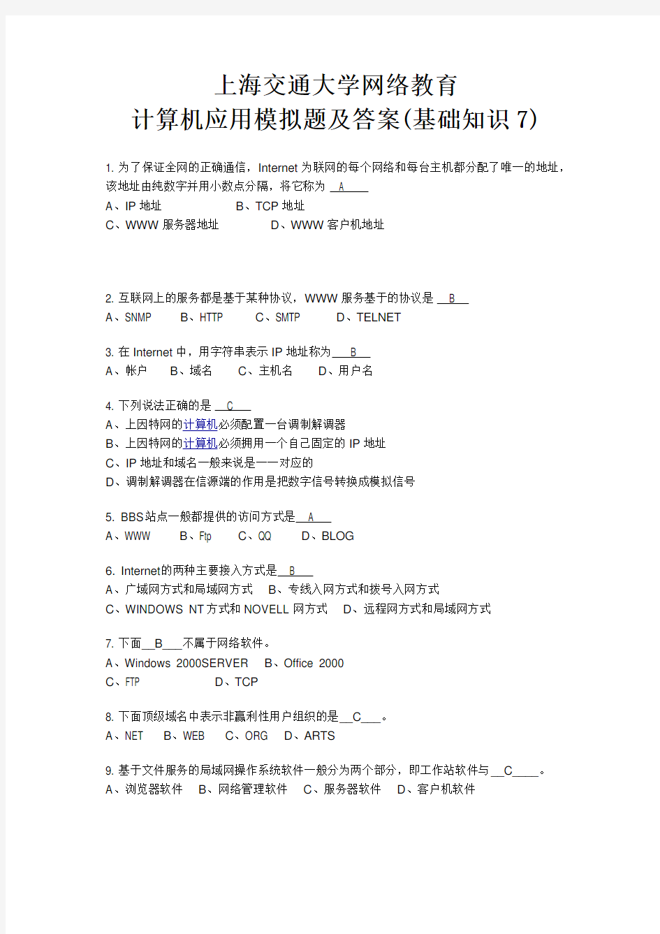 上海交通大学网络教育-计算机应用模拟题及答案(基础知识7)