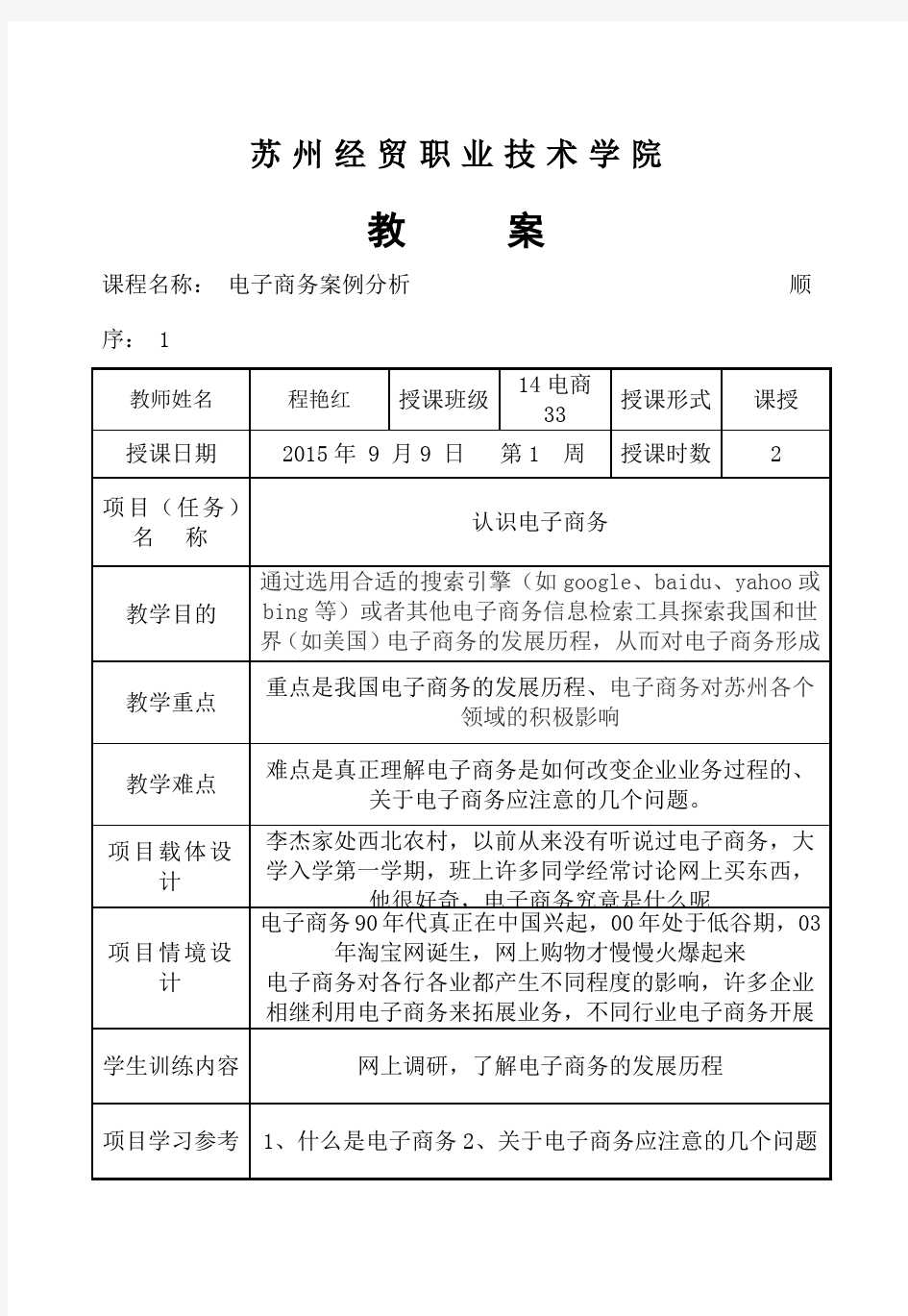 电子商务案例分析教案