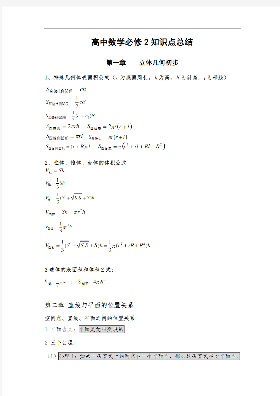 高中数学必修2-知识点总结