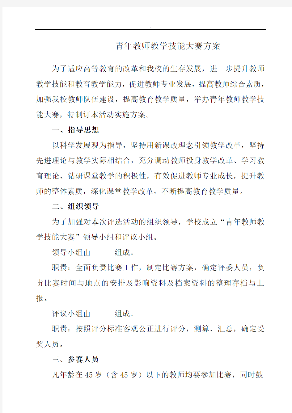 青年教师教学技能大赛与方案