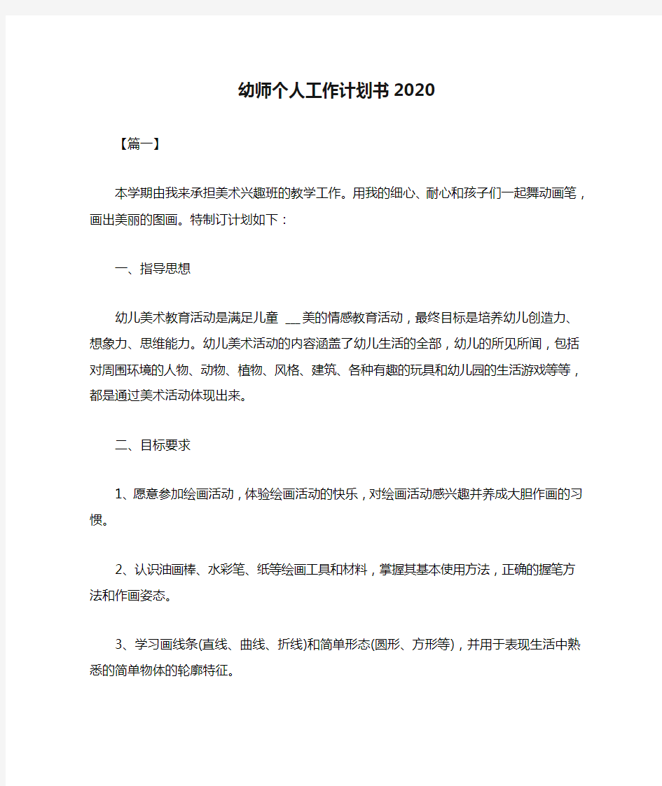 幼师个人工作计划书2020