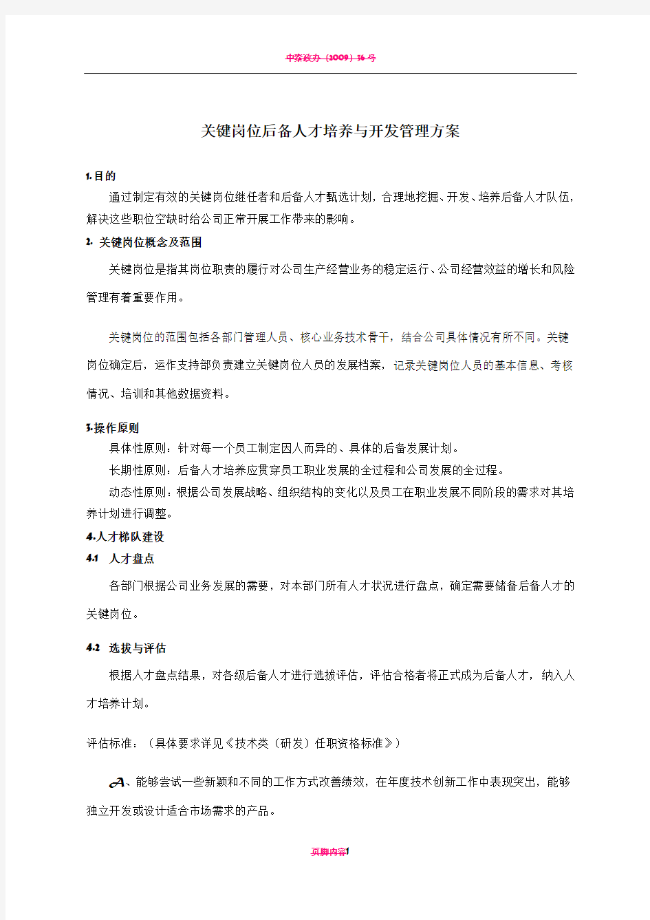 关键岗位后备人才培养与开发管理方案