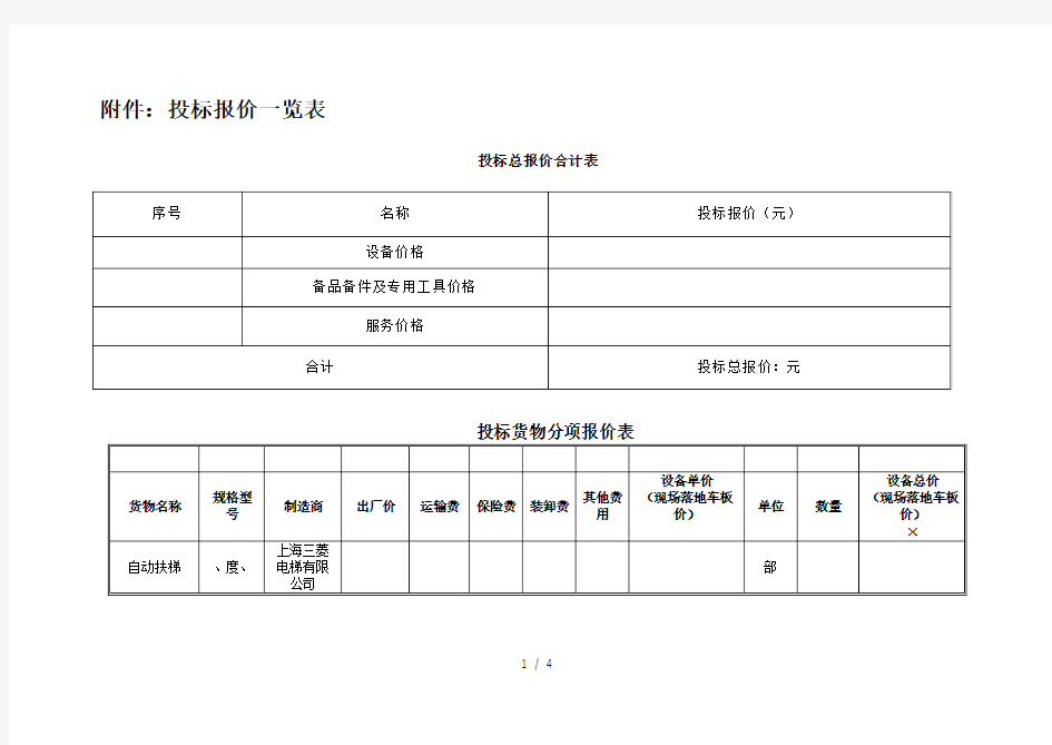 投标报价一览表