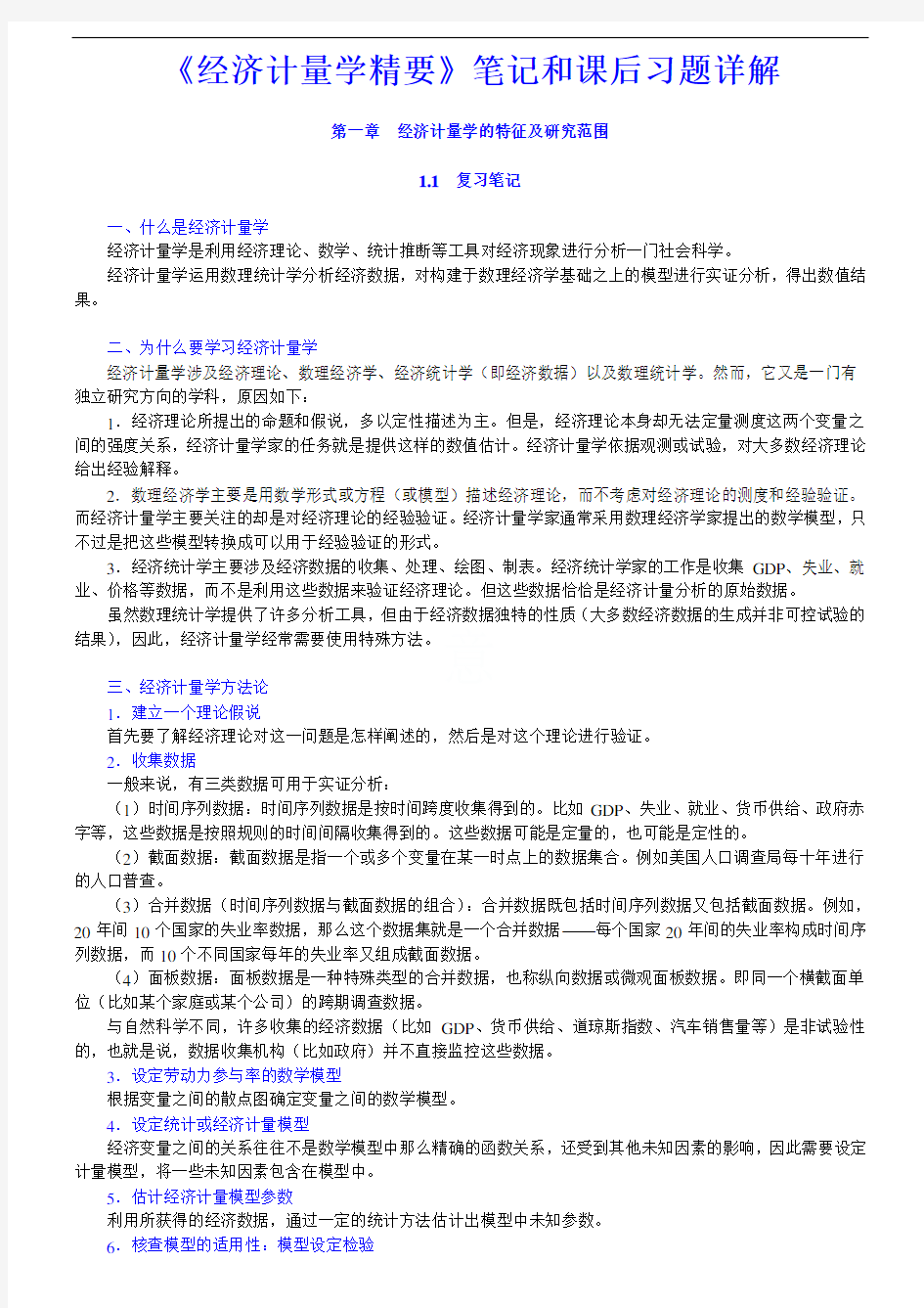 《经济计量学精要》笔记和课后习题详解