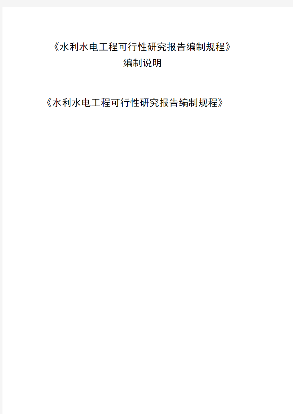 《水利水电工程可行性研究报告编制规程2020》