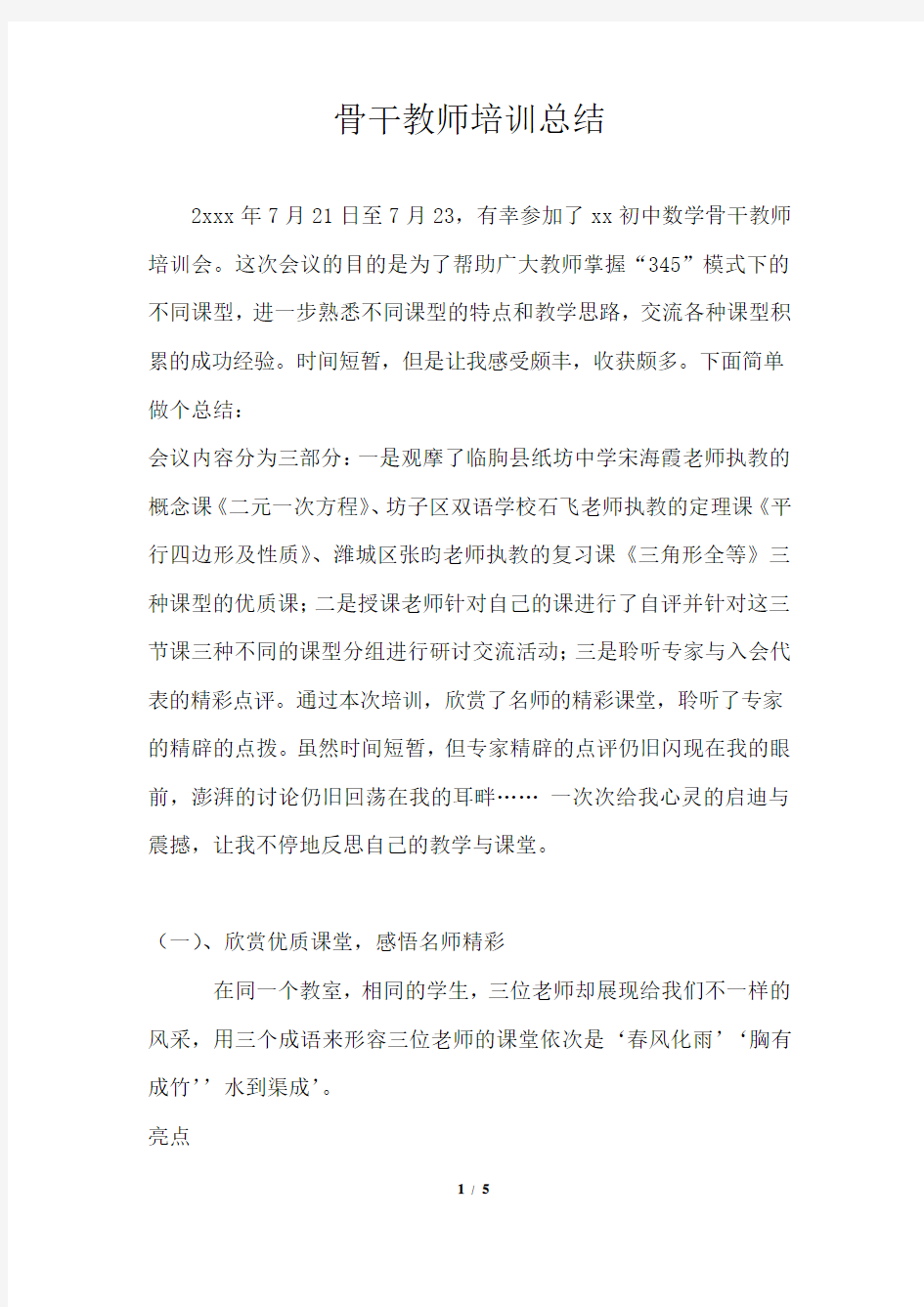 骨干教师培训总结