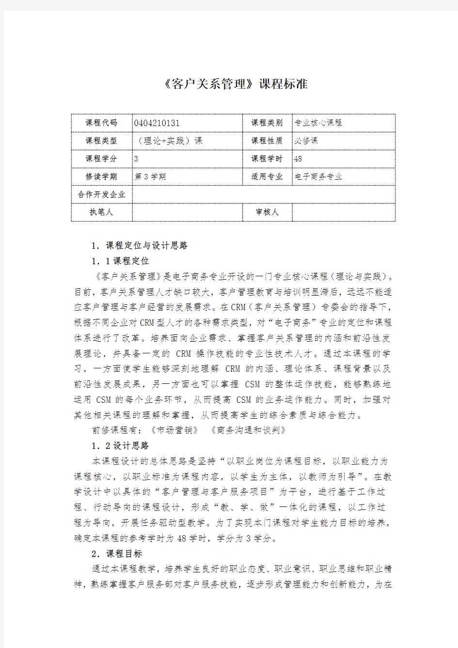 客户关系管理的课程标准