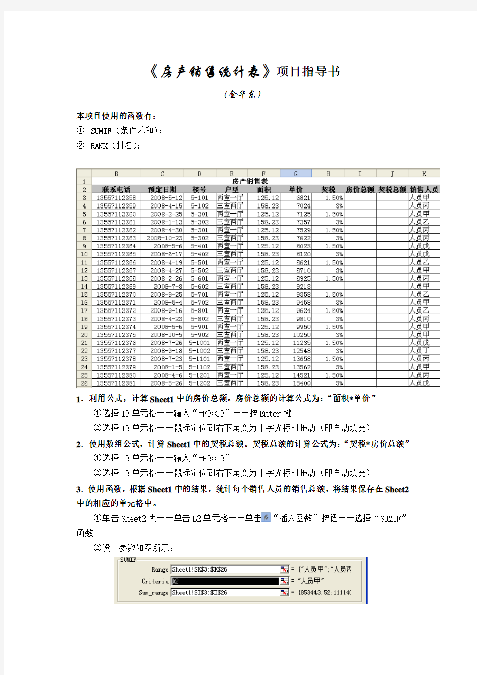 《房产销售统计表》项目指导书