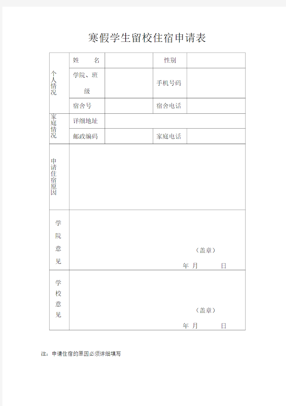 寒假学生留校住宿申请表