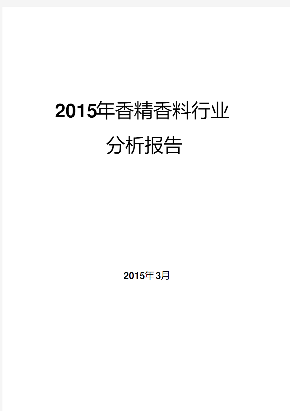 2015年香精香料行业分析报告