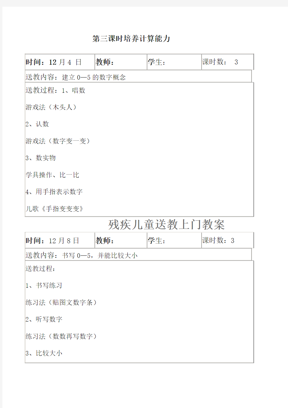 残疾儿童送教上门教案课程